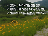 원주 문막 섬강마을 농촌체..