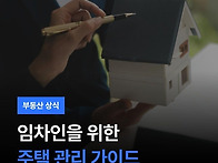 임차인을 위한 주..