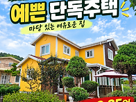 충주 동량면 전원주택 매매..
