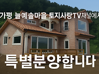 가평 늘예솔마을 특별분양..