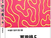 만사록 5권 -최용우 원고지..
