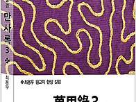 만사록 3권 -최용우 원고지..