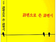 시편으로 쓴 시편시 -최용..