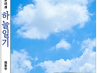 하늘일기 –하나..