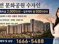 대전 문화공원 한양 수자인..