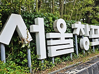 서울 창포원