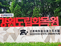 강원도립 화목원