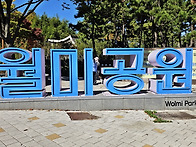 월미공원