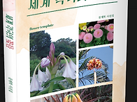 신간 소개(세게 각국의 꽃..