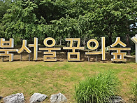 북서울 꿈의숲