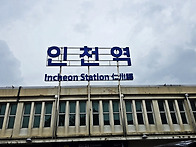 인천 자유공원