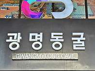 광명 동굴