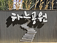 하늘 공원 꽃 무릇