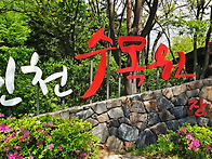 인천대공원 수목원