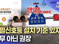 학교 앞 점멸신호등..현장..