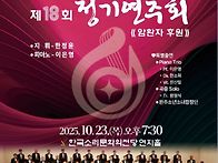 전주 장로 합창단 제18회..