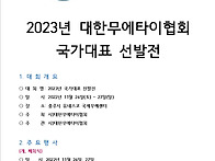 2023년 대한무에타이협회 ..