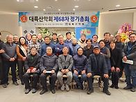 제68년차 정기총회..