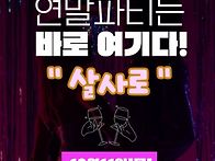 살사로 866회 정모이야기&..