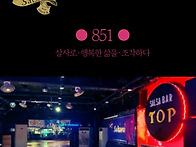 살사로 851회 정모 이야기..