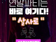 살사로 865회 정모이야기 ..