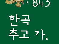 살사로ㆍ843회ㆍ정모 스케..