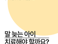 안산아동발달센터 말 늦는..
