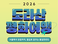 [평화3000] 2026 도라산..