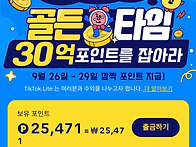 틱톡라이트■가입시 포인트..