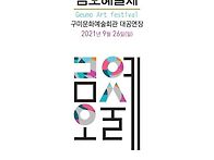 2021금오예술제