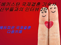 우즈베키스탄 국제결혼 인..