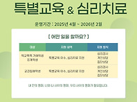 2025년 특별교육 및 심리..