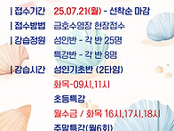 25년 8월 기초강습반 안내
