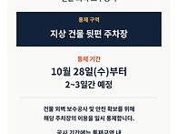 주차장 통제 안내