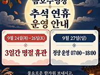 추석연휴 운영안내