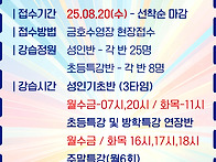 25년 9월 기초강습반 안내