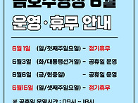 6월 운영,휴무안내