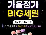 25년도 가을 정기세일~~..