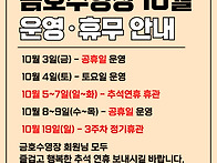 10월 운영휴무 안내