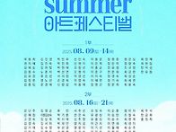 2025 썸머아트페스티벌