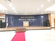 목포청년회의소 제55주년 ..