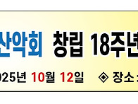 - 제 18 주년 창립 기념산행 현물/물품 찬..