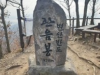 제379회차 변산 내변산 산행 공지