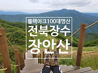 제366회차 장수 장안산(지지계곡) 산행공지