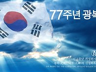 선교(仙敎), 77주년 광복..