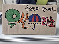 우산수리소 출동!