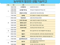 농부에게 필요한 생활기술..