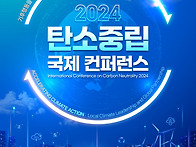 2024 탄소중립 국제컨퍼런..