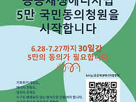 공공재생에너지법 국민청원..
