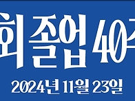 25회 졸업 40주년 홈커밍데..